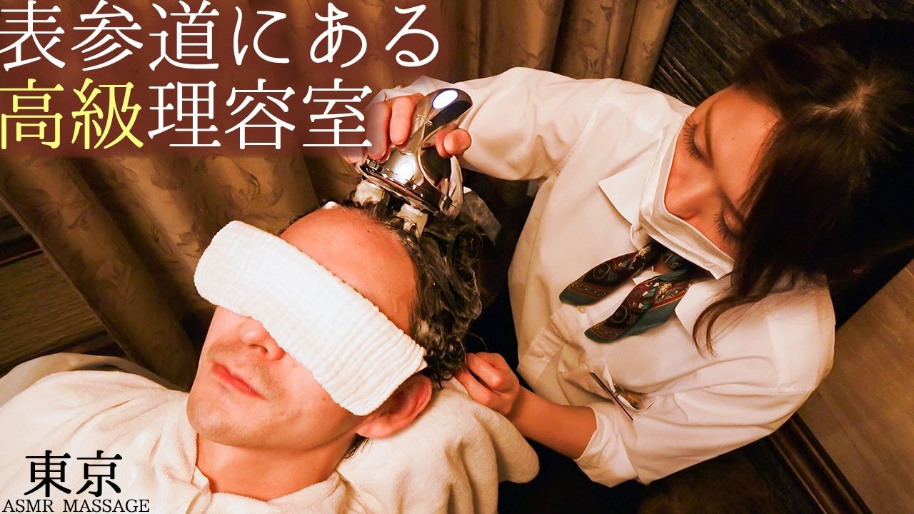 ASMR [表参道の高級理容室]プレミアムバーバーでカット・シャンプー・髭剃り・ヘッドスパ・マッサージ