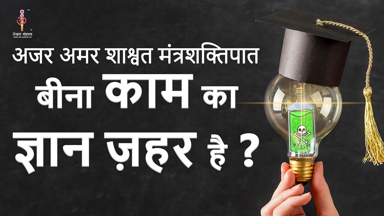 Useless knowledge is poison