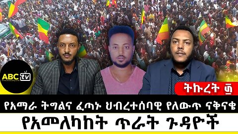 የአማራ ትግልና ፈጣኑ ህብረተሰባዊ የለውጥ ናቅናቄ: በአማራው ወይስ ለአማራው|| ትኩረት ፴