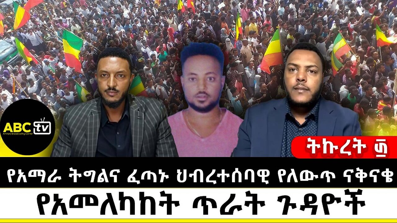 የአማራ ትግልና ፈጣኑ ህብረተሰባዊ የለውጥ ናቅናቄ: በአማራው ወይስ ለአማራው|| ትኩረት ፴