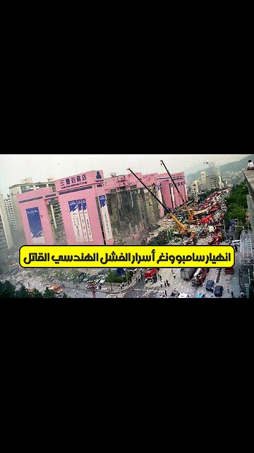 انهيار سامبوونغ : أسرار الفشل الهندسي القاتل #هندسة #سيؤول #كوارث