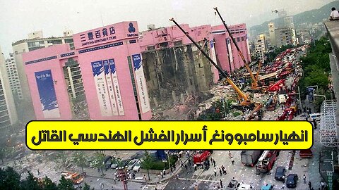 انهيار سامبوونغ : أسرار الفشل الهندسي القاتل #هندسة #سيؤول #كوارث