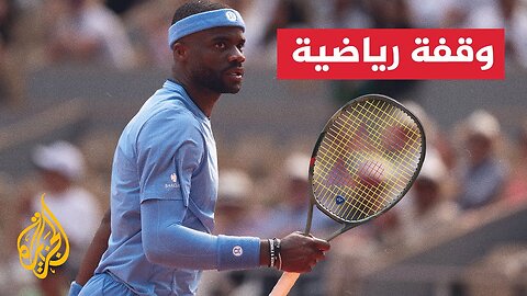 اللاعب الأمريكي فرانسيس تيافو يشتكي من عدم اتساق قواعد لعبة التنس