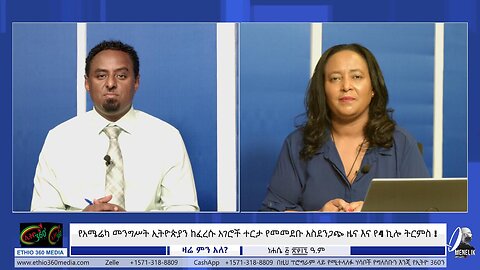 የአሜሬካ መንግሥት ኢትዮጵያን ከፈረሱ አገሮች ተርታ የመመደቡ አስደንጋጭ ዜና እና የ4 ኪሎ ትርምስ ! August 11/ 2025