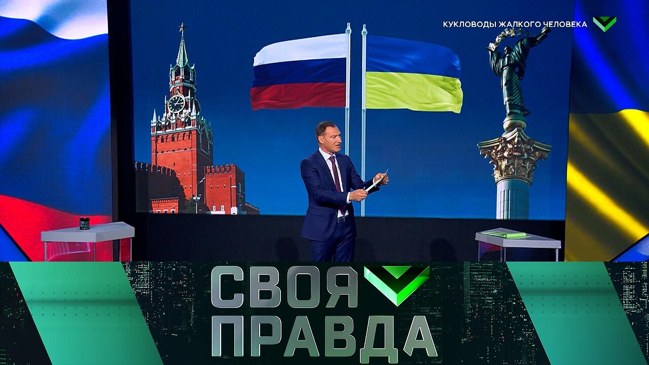 «Своя правда»: Кукловоды жалкого человека