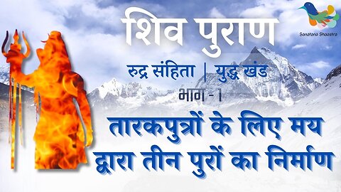 Shiv Puran l Rudra Samhita l Yuddh Khand-Bhag 1 l तारकपुत्रो के लिए मय द्वारा तीन पुरो का निर्माण
