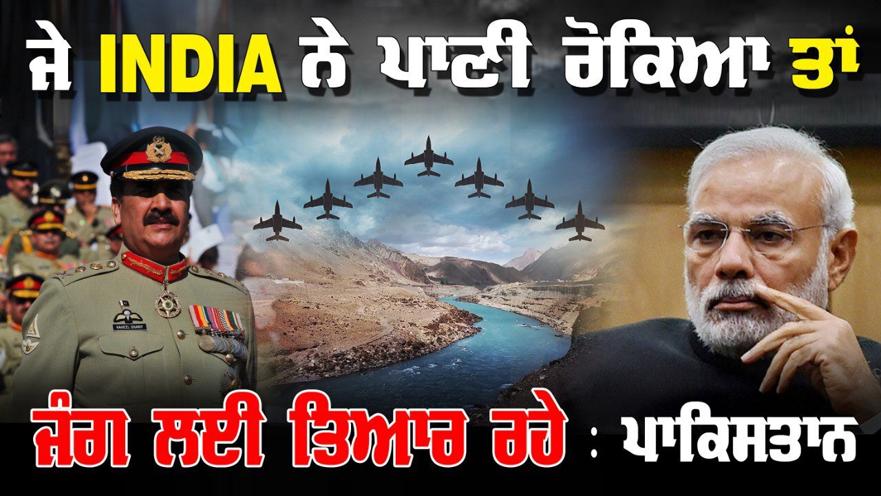 Live : 29-04-25 | ਜੇ INDIA ਨੇ ਪਾਣੀ ਰੋਕਿਆ ਤਾਂ ਜੰਗ ਲਈ ਤਿਆਰ ਰਿਹੇ ਪਾਕਿਸਤਾਨ | Politics Punjab Tv
