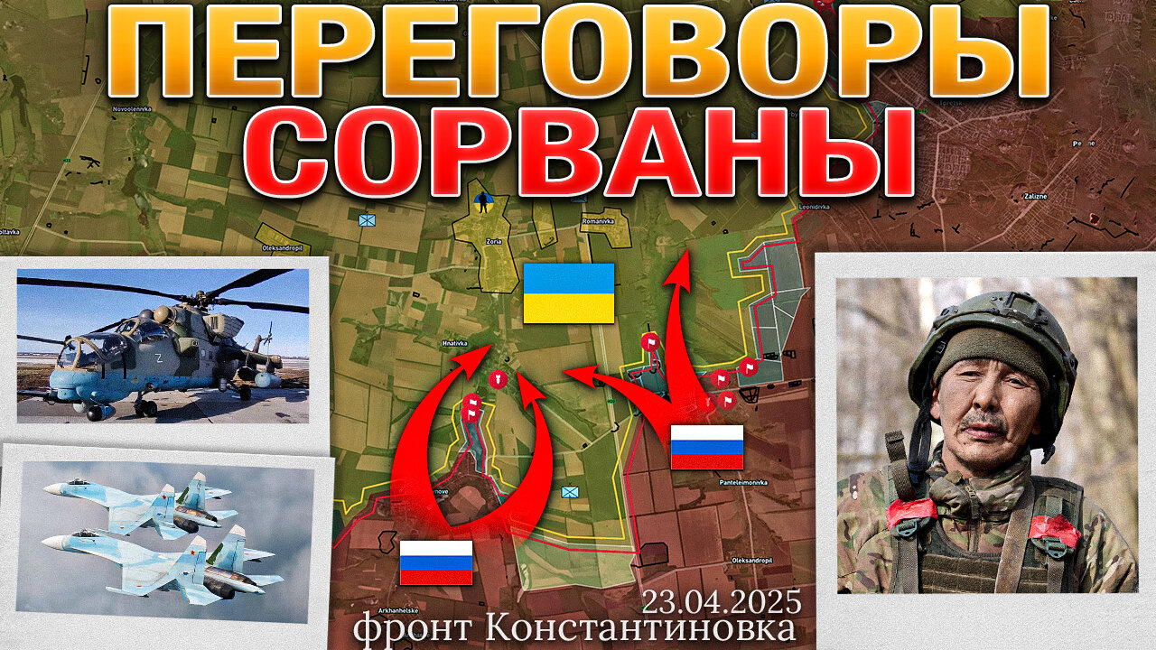 Срыв Переговоров: Зеленский Против Уступок🗣️❌Ответ России — Усиление Атак🚀🔥Военные Сводки 23.04.2025
