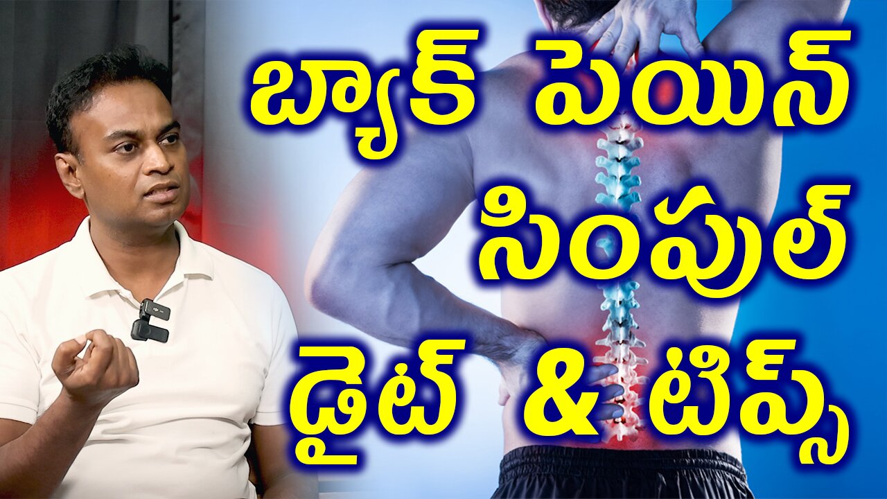 బ్యాక్ పెయిన్ సింపుల్ డైట్ & టిప్స్ Simple Diet and Tips For Back Pain Homeopathy Medicine Treatment