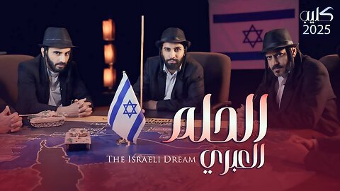 Hebrew Dream: A Satirical Take on the New Middle East"