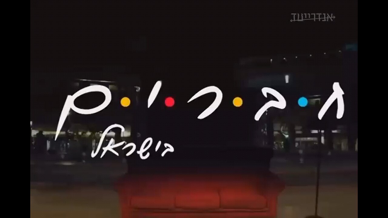 ארץ נהדרת חברים