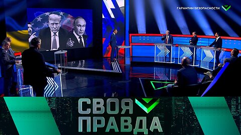 «Своя правда»: Гарантии безопасности