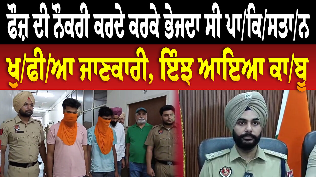 ਫੌਜ਼ ਦੀ ਨੌਕਰੀ ਕਰਦੇ ਕਰਕੇ ਭੇਜਦਾ ਸੀ ਪਾ/ਕਿ/ਸ/ਤਾ/ਨ ਨੂੰ ਖੁ/ਫੀ/ਆ ਜਾ/ਣਕਾ/ਰੀ, ਇੰਝ ਆਇਆ ਕਾ/ਬੂ