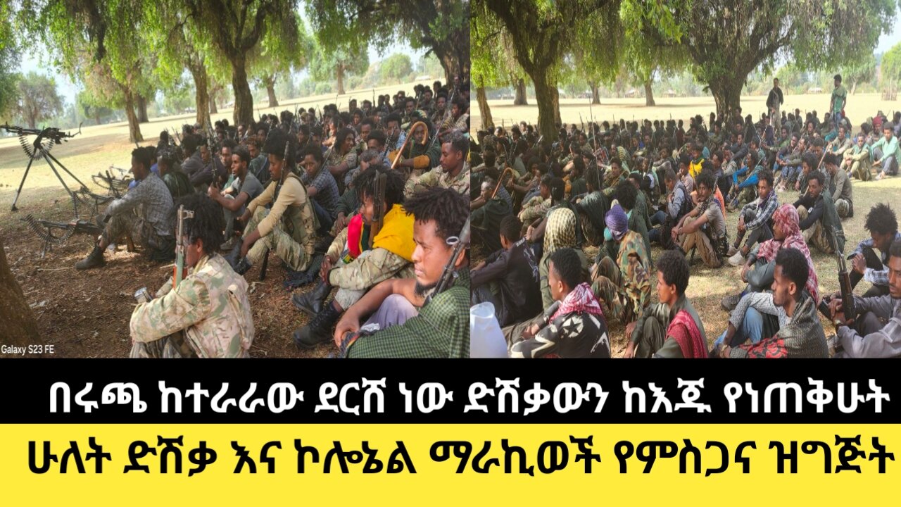 በሩጫ ከተራራው ደርሸ ነው ድሽቃውን ከእጁ የነጠቅሁት/ሁለት ድሽቃ እና ኮሎኔል ማራኪወች የምስጋና ዝግጅት