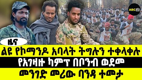 ልዩ የኮማንዶ አባላት ትግሉን ተቀላቀሉ | የአገዛዙ ካምፕ በቦንብ ወደመ | መንገድ መሪው ባንዳ ተመታ | ABC TV