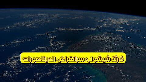 كارثة شيشولب: سر انقراض الديناصورات! #ديناصورات #شيشولب #انقراض