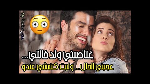#قصتي مع ولد خالتي 😚 فالأول ماعجبنيش الحال..... ومن بعد وليت أنا كنمشي عندو 😝😉