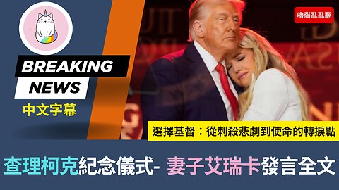 ►查理柯克紀念儀式- 妻子艾瑞卡發言全文: 選擇基督：從刺殺悲劇到使命的轉捩點◄(中英對照-即時新聞)