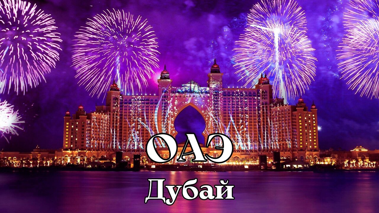 ОАЭ Дубай Обзор