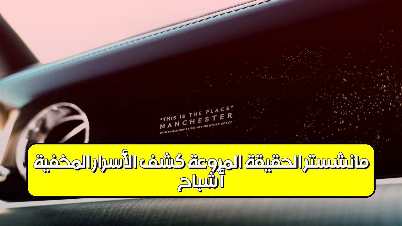 أشباح مانشستر: الحقيقة المروعة | كشف الأسرار المخفية #غموض #تاريخ #أشباح