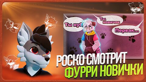 🐺 Роско смотрит Rive - Эти 5 Вещей Сразу ВЫДАЮТ, что ТЫ НУБ в Фурри Фэндоме ✅