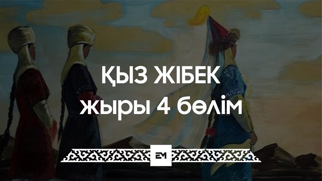 Қыз Жібек жыры 4 бөлім | ESEN MEDIA