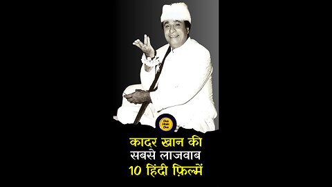 कादर खान की 10 लाजवाब फिल्में! 😱