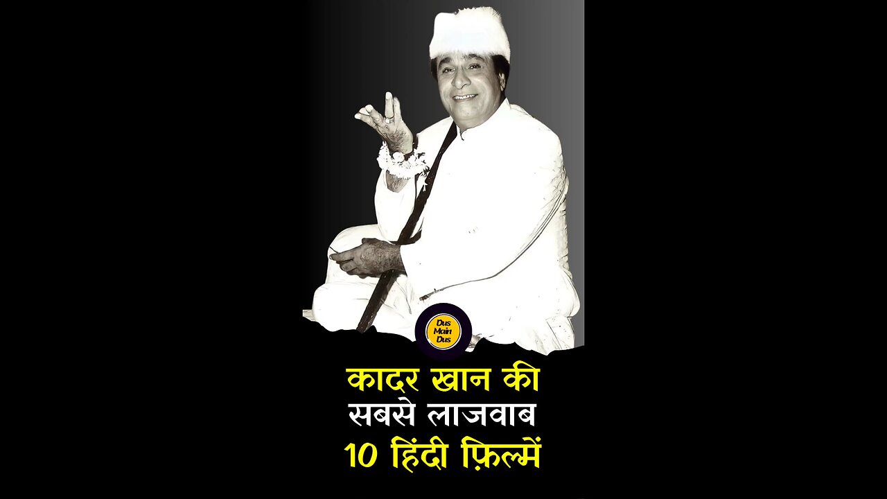 कादर खान की 10 लाजवाब फिल्में! 😱