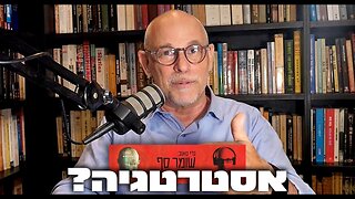 קצר: זו האסטרטגיה - מתחילת המלחמה ועד הלום