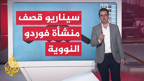 عبر الخريطة التفاعلية__ هل تستطيع القاذفات الاستراتيجية الأمريكية تدمير منشأة فوردو النووية_