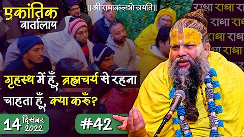 #42/एकांतिक वार्तालाप/ 14-12-22/ Ekantik Vartalaap/ Bhajan Marg