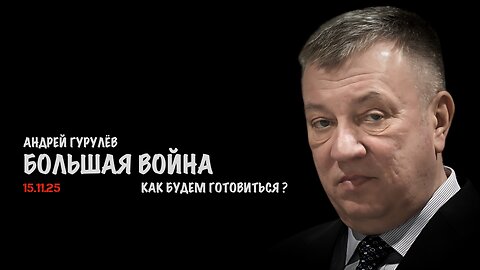 Большая война | Андрей Гурулёв