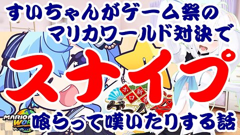 Hoshimachi Suisei gets sniped in the Mario Kart World battle at the game festival and laments