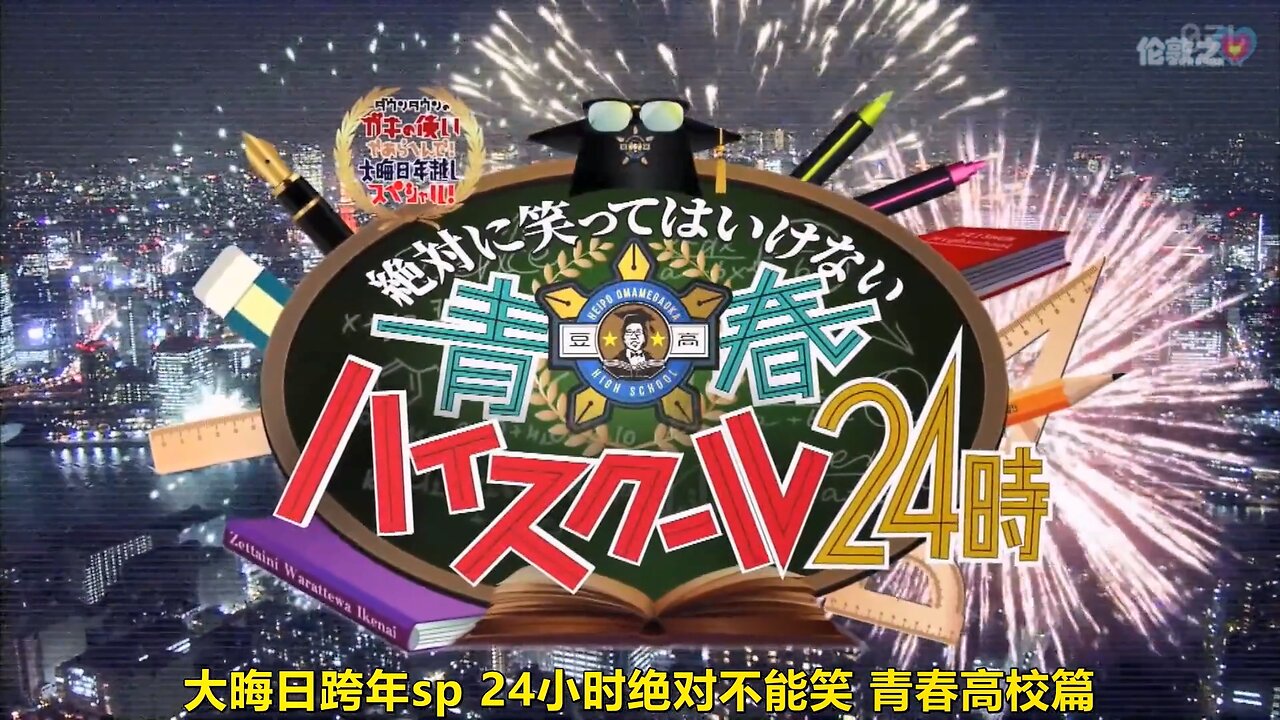 【中字】Gaki使 191231 - 絕對不准笑 青春高校24小時 (後半)