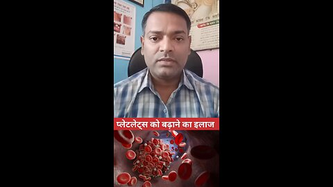 प्लेटलेट्स को बढ़ाने का इलाज ।