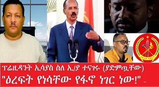 ያስጨነቃቸው_የፋኖ_ጉዳይ_ነው Mar_19_2025#dere news #dera zena #zena tube #derejehabtewold #ethiopianews