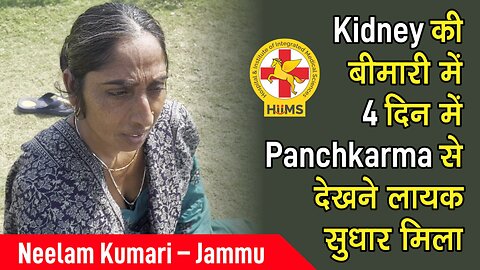 Kidney की बीमारी में 4 दिन में Panchkarma से देखने लायक सुधार मिला