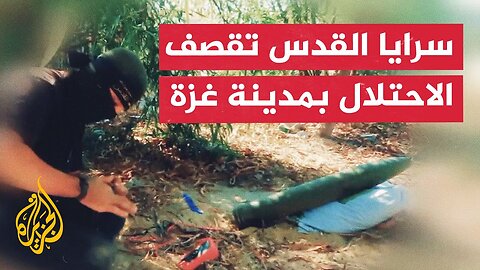 سرايا القدس تبث مشاهد لاستهداف الاحتلال بالصواريخ في حي التفاح