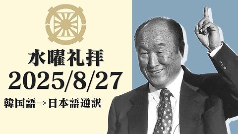 2025/8/27【直接主管圏時代】韓国水曜礼拝(日本語通訳) [Sanctuary Translation］クォン・ヨンピル牧師 テネシー清平