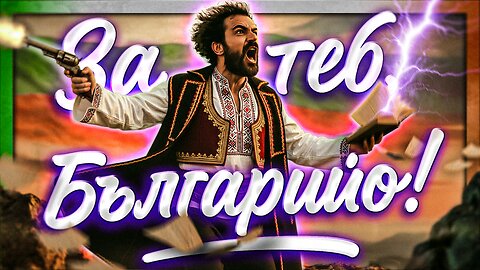 Лудият поет - цял клип /ПЕЙТРИЪН/