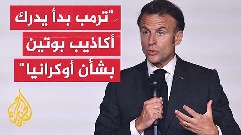 ماكرون_ آمل أن يترجم غضب ترمب من بوتين إلى التوافق مع أوروبا على عقوبات ضخمة على روسيا
