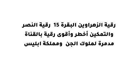 رقية الزهراوين البقرة 15 رقية النصر والتمكين أخطر وأقوى رقية بالقناة مدمرة لملوك الجن ومملكة ابليس