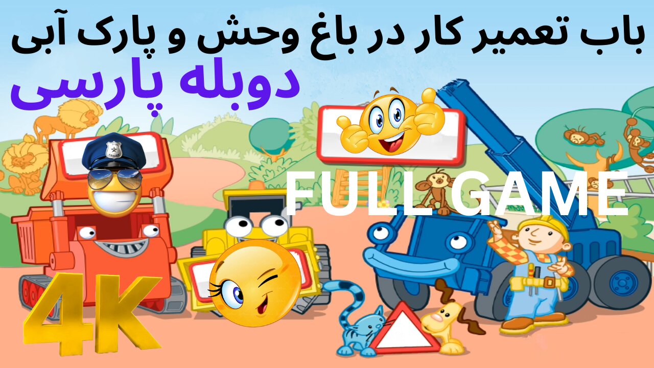 دوبله فارسی گیم پلی بازی آموزش کودکان BOB THE BUILDER ❤️