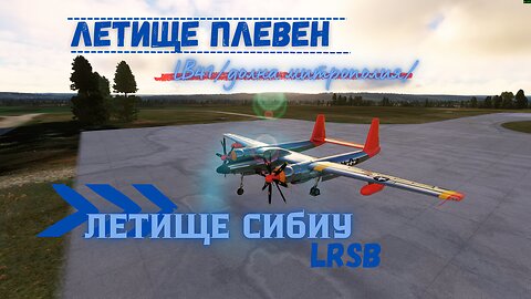 ЛЕТИЩЕ ПЛЕВЕН / ДОЛНА МИТРОПОЛИЯ LB41 / - ЛЕТИЩЕ СИБИУ /РУМЪНИЯ LRSB/