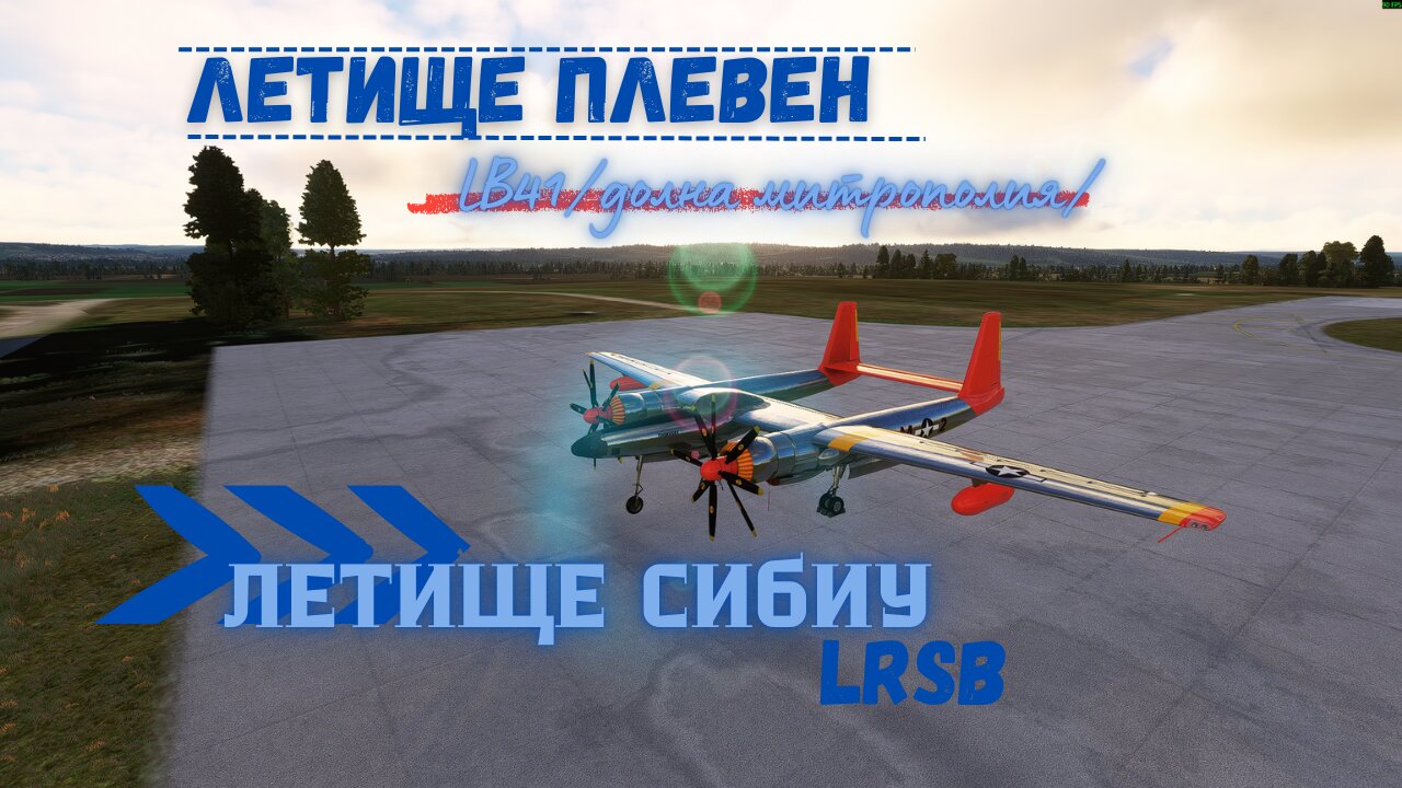 ЛЕТИЩЕ ПЛЕВЕН / ДОЛНА МИТРОПОЛИЯ LB41 / - ЛЕТИЩЕ СИБИУ /РУМЪНИЯ LRSB/