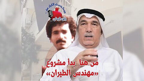 من هنا بدأ مشروع مهندس الطيران