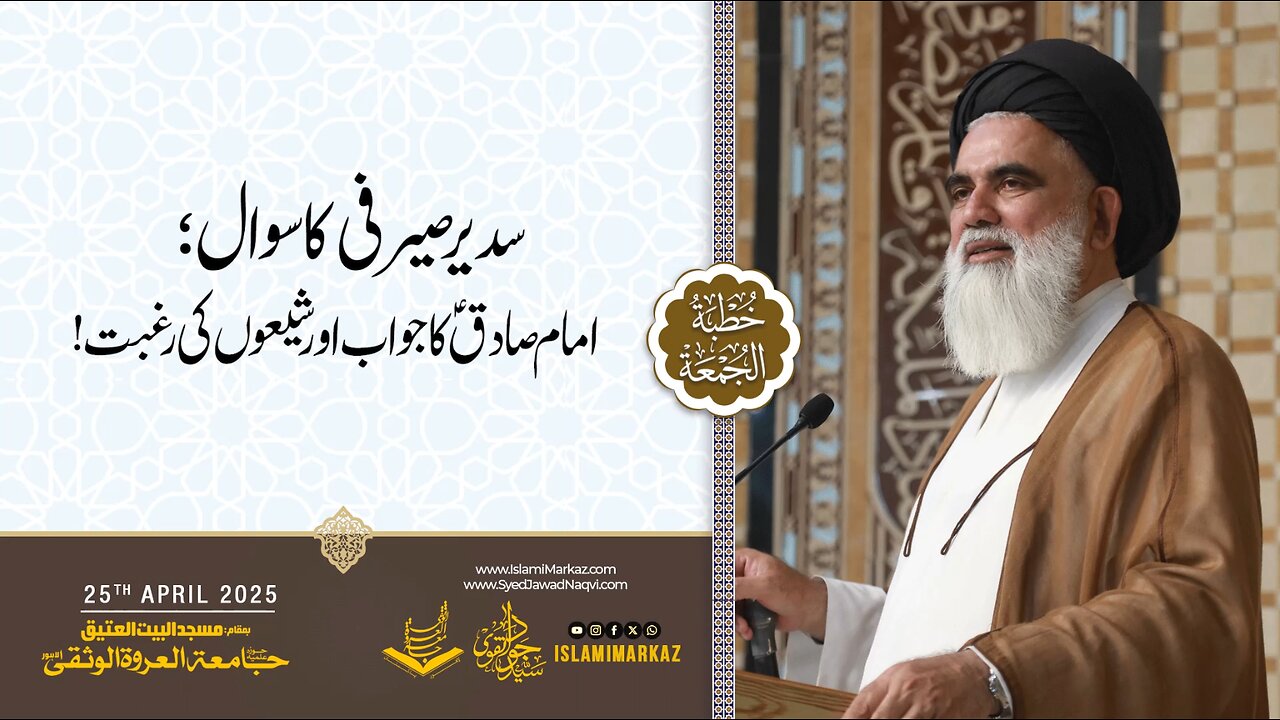 Sadeer Sayrafi ka sawal, Imam Sadiq (a.s) ka jawab aur Shiaon ki raghbat