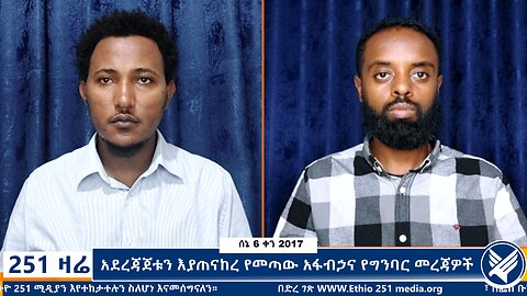 አደረጃጀቱን እያጠናከረ የመጣው አፋብኃና የግንባር መረጃዎች - 251 Zare - June 13,2025 - Ethio 251 Media