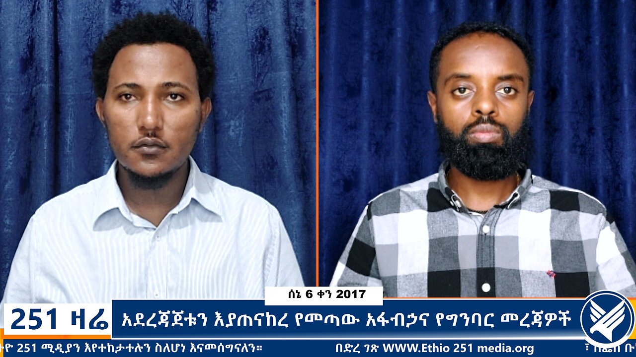 አደረጃጀቱን እያጠናከረ የመጣው አፋብኃና የግንባር መረጃዎች - 251 Zare - June 13,2025 - Ethio 251 Media