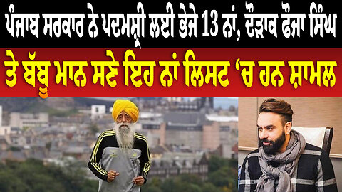 ਪੰਜਾਬ ਸਰਕਾਰ ਨੇ ਪਦਮਸ਼੍ਰੀ ਲਈ ਭੇਜੇ 13 ਨਾਂ, ਦੌੜਾਕ ਫੌਜਾ ਸਿੰਘ ਤੇ ਬੱਬੂ ਮਾਨ ਸਣੇ ਇਹ ਨਾਂ ਲਿਸਟ ‘ਚ ਹਨ ਸ਼ਾਮਲ